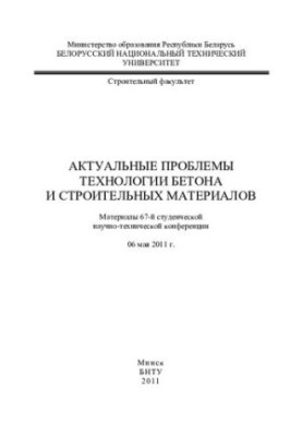 Актуальні проблеми технології бетону та будівельних матеріалів