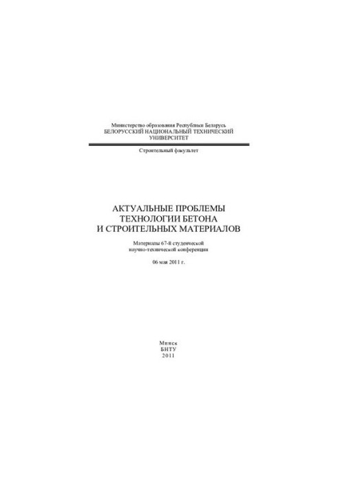Актуальні проблеми технології бетону та будівельних матеріалів