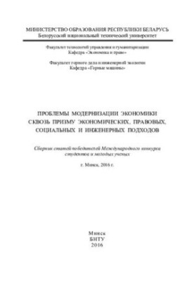 Problems of modernization of the economy through the prism of economic, legal, social and engineering approaches