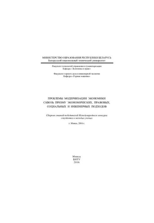 Problems of modernization of the economy through the prism of economic, legal, social and engineering approaches