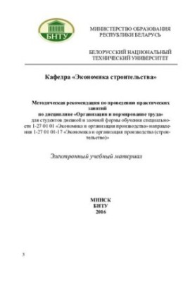 Methodical recommendation for practical training in the discipline "Organization and regulation of labor" for students