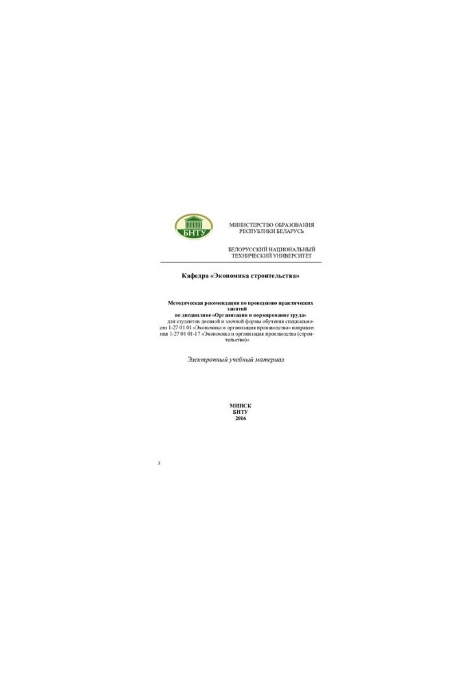 Methodical recommendation for practical training in the discipline "Organization and regulation of labor" for students