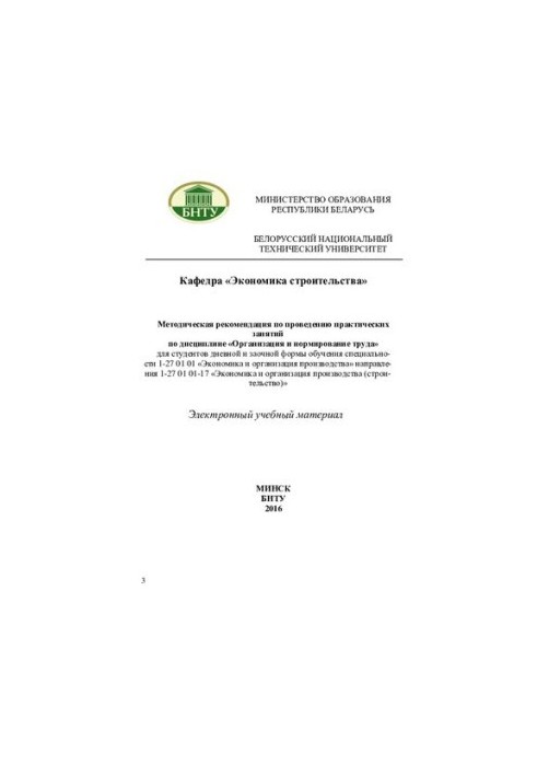 Methodical recommendation for practical training in the discipline "Organization and regulation of labor" for students