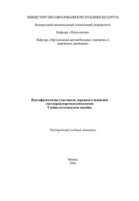 Психофизиология участников дорожного движения (автотранспортная психология)