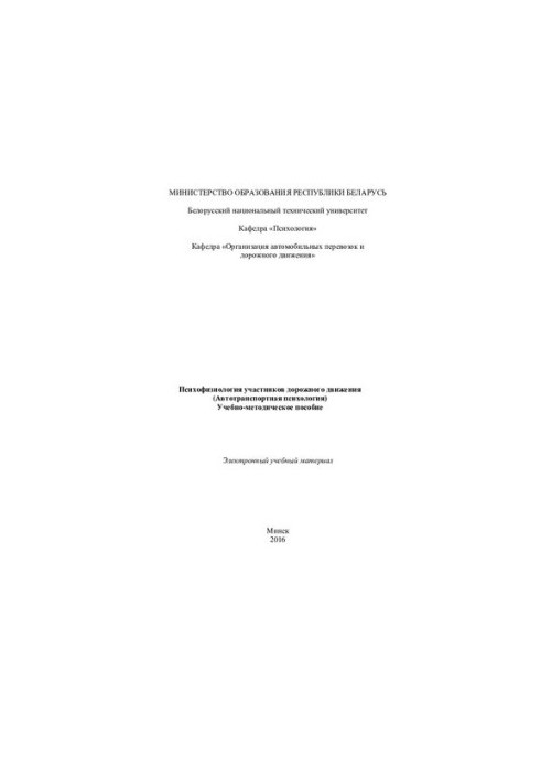 Психофизиология участников дорожного движения (автотранспортная психология)