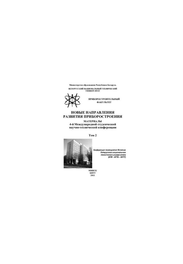 Нові напрямки розвитку приладобудування. Т. 2