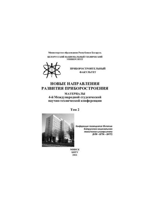 Нові напрямки розвитку приладобудування. Т. 2