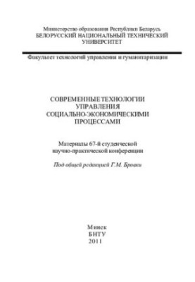 Modern technologies of socio-economic processes management