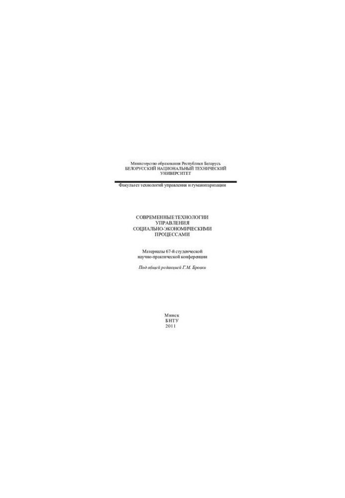 Modern technologies of socio-economic processes management