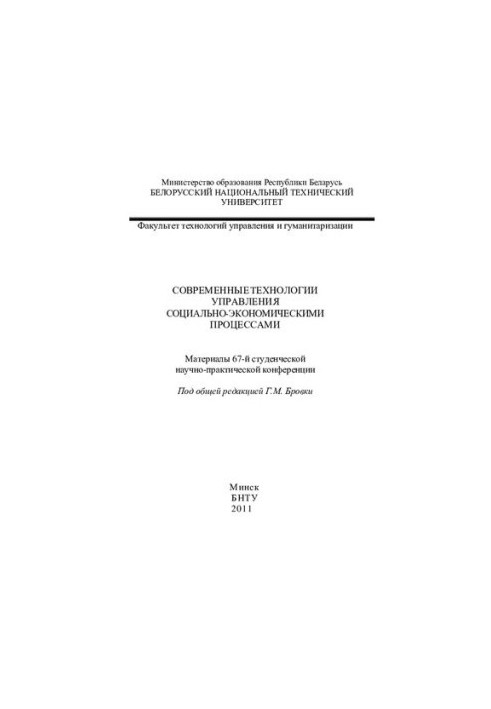 Modern technologies of socio-economic processes management