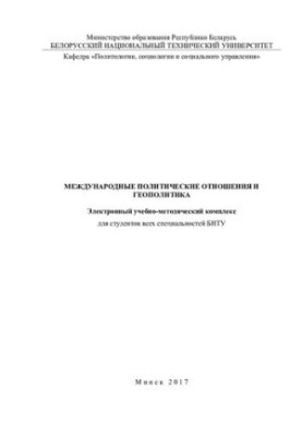 International Political Relations and Geopolitics