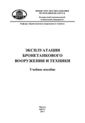 Эксплуатация бронетанкового вооружения и техники