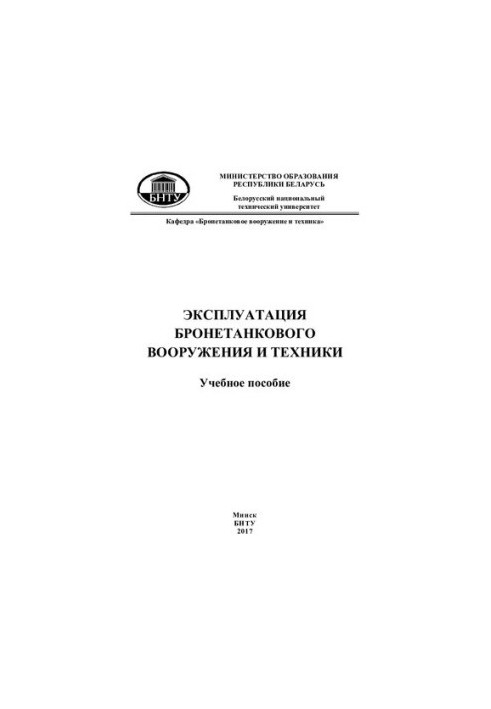 Эксплуатация бронетанкового вооружения и техники