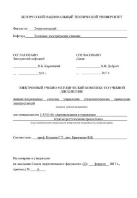 Automated control systems of technological processes of power plants