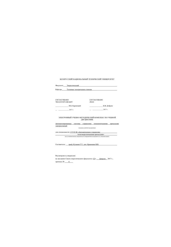 Automated control systems of technological processes of power plants