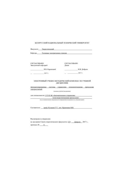 Automated control systems of technological processes of power plants
