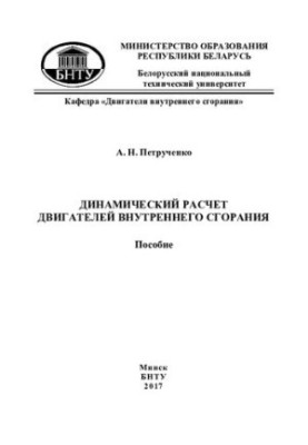 Динамічний розрахунок двигунів внутрішнього згоряння