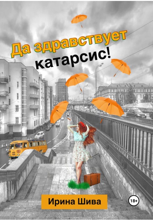 Да здравствует катарсис!