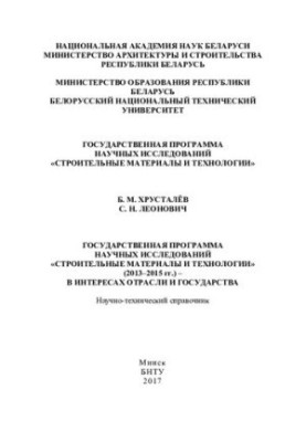 Державна програма наукових досліджень "Будівельні матеріали та технології" (2013-2015 рр.) - в інтересах галузі та