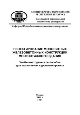 Design of monolithic reinforced concrete structures of a multi-storey building