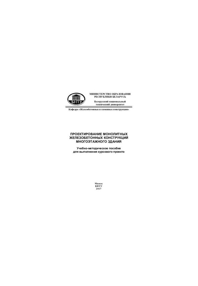 Design of monolithic reinforced concrete structures of a multi-storey building