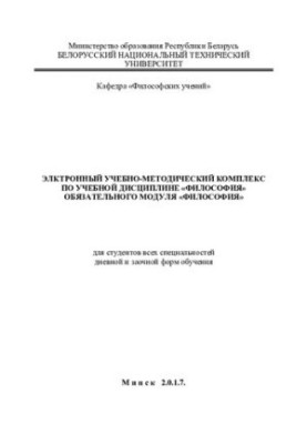 Електронний навчально-методичний комплекс з навчальної дисципліни "Філософія" обов'язкового модуля "Філософія"