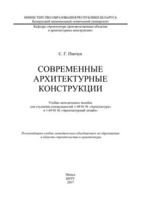 Сучасні архітектурні конструкції