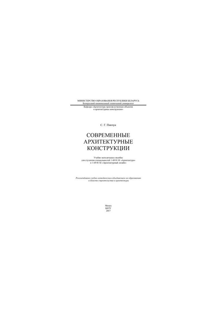 Сучасні архітектурні конструкції