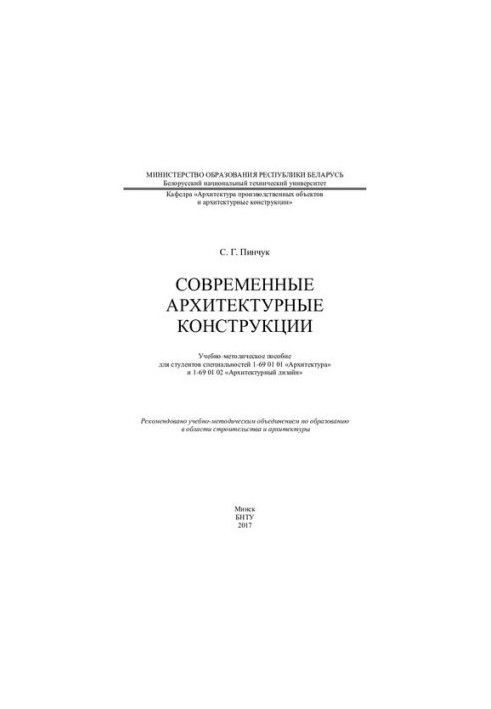 Сучасні архітектурні конструкції