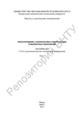 Проєктування, будівництво та експлуатація транспортних споруд. Т.1