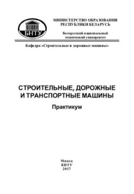 Construction, road and transport vehicles