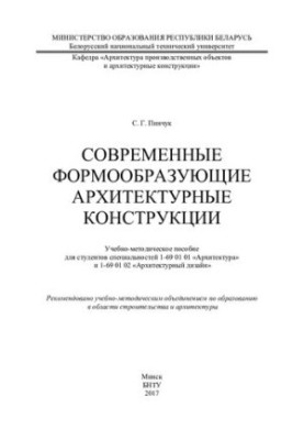 Сучасні формотворчі архітектурні конструкції