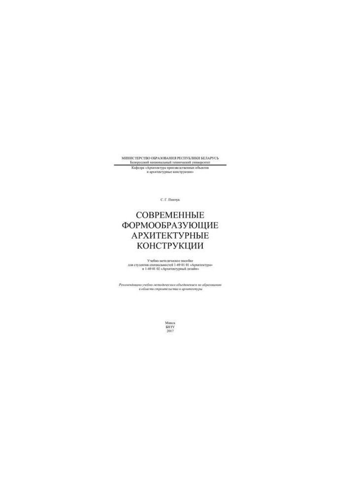 Сучасні формотворчі архітектурні конструкції