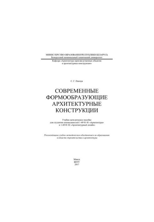 Сучасні формотворчі архітектурні конструкції