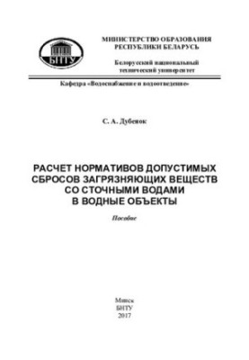 Calculation of standards for permissible discharges of pollutants with wastewater into water bodies