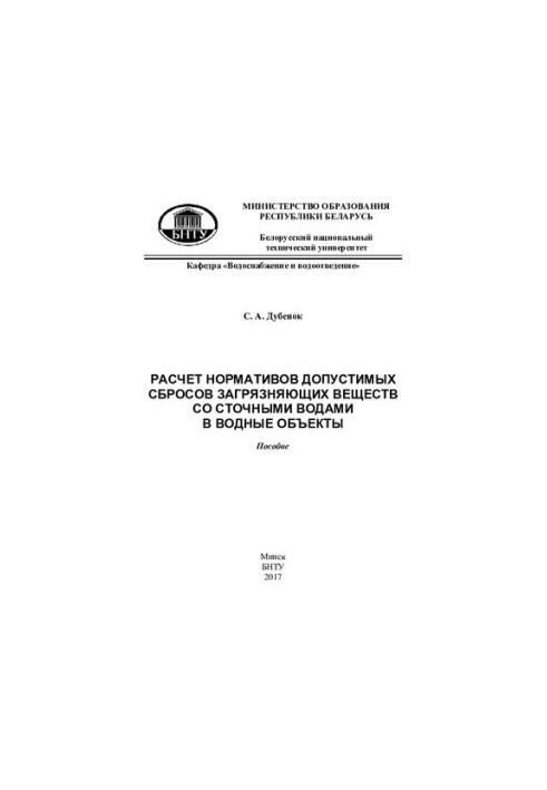 Calculation of standards for permissible discharges of pollutants with wastewater into water bodies