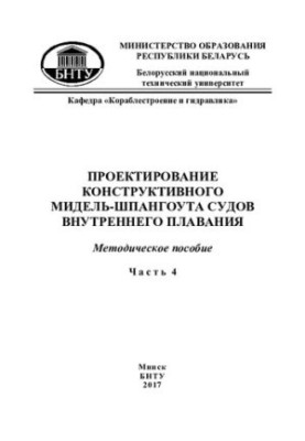 Design of a constructive midship span of inland navigation vessels. At 4 a.m. 4