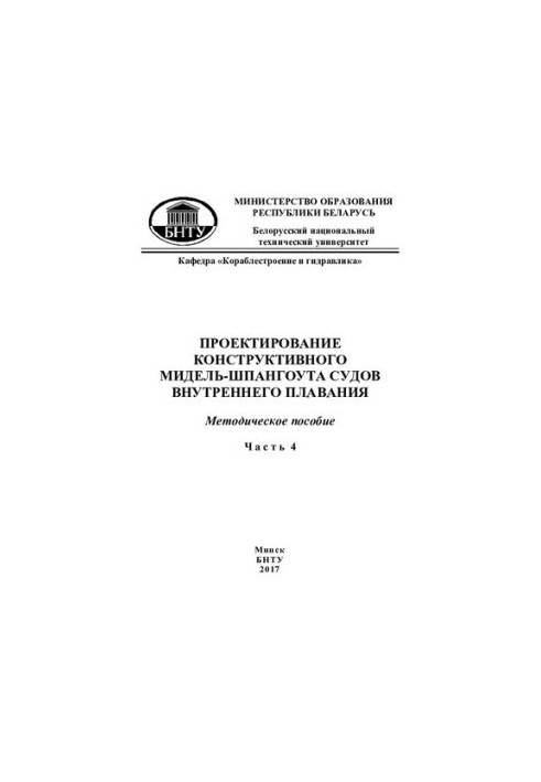 Design of a constructive midship span of inland navigation vessels. At 4 a.m. 4