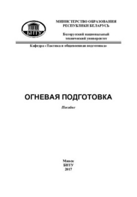 Огневая подготовка