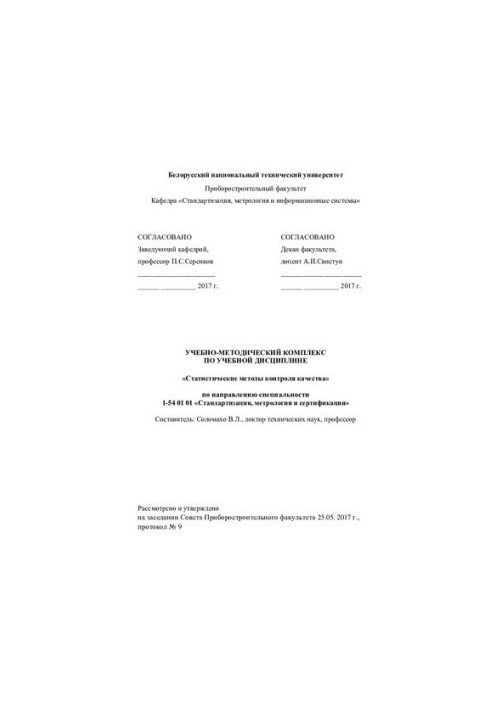 Статистические методы контроля качества