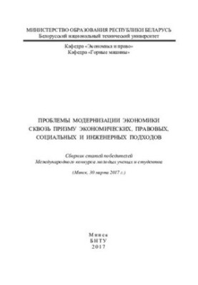 Problems of modernization of the economy through the prism of economic, legal, social and engineering approaches