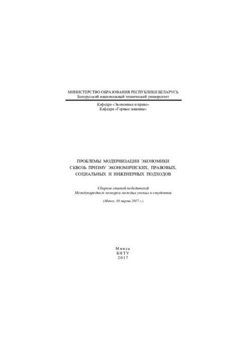 Problems of modernization of the economy through the prism of economic, legal, social and engineering approaches