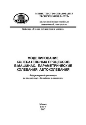 Моделювання коливальних процесів у машинах. Параметричні коливання, автоколивання
