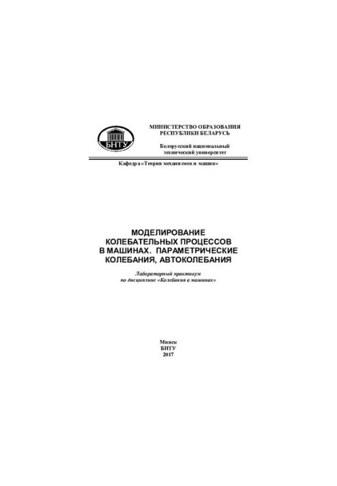 Моделювання коливальних процесів у машинах. Параметричні коливання, автоколивання