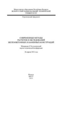 Современные методы расчетов и обследований железобетонных и каменных конструкций