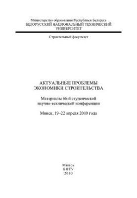 Current Problems of Construction Economics