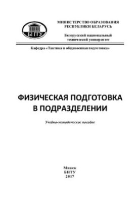 Физическая подготовка в подразделении