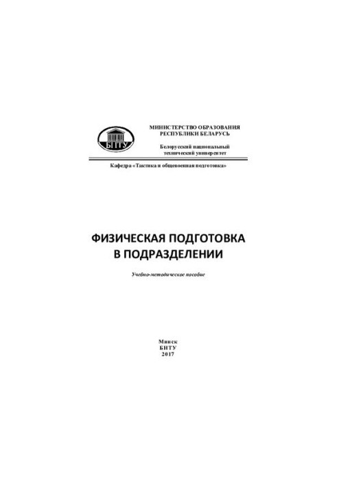 Физическая подготовка в подразделении