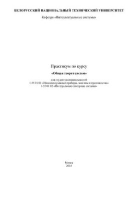 Workshop on the course "General Theory of Systems"