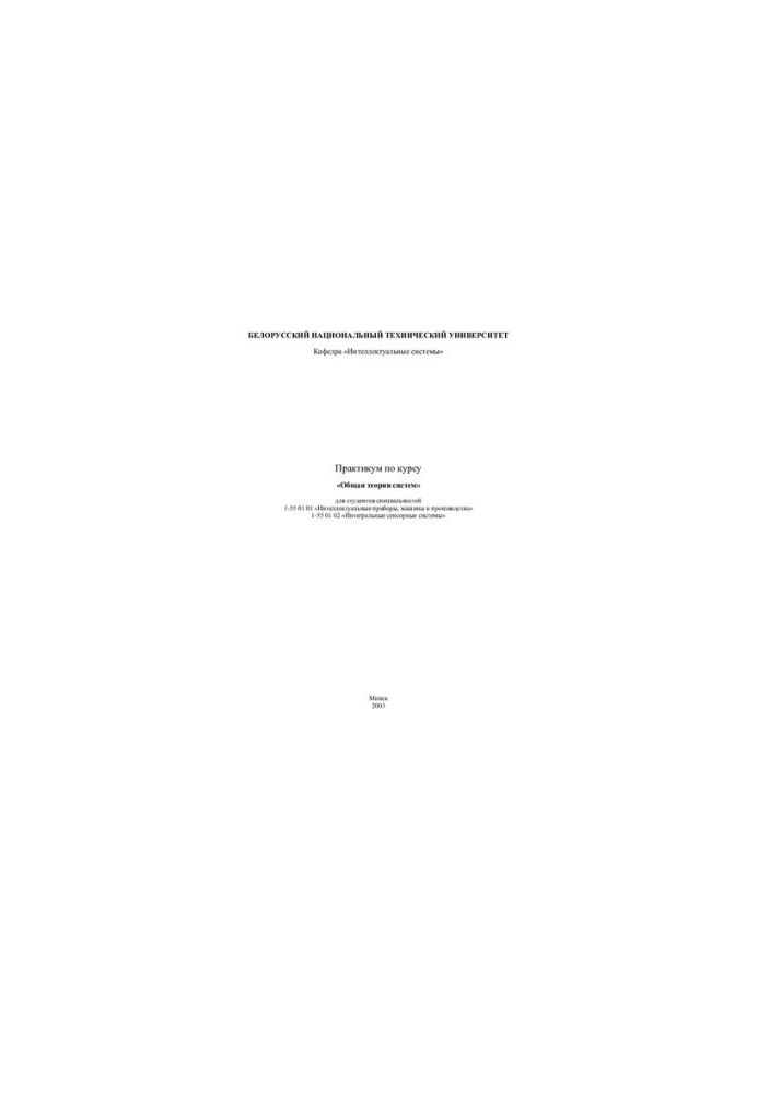 Workshop on the course "General Theory of Systems"